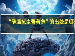 “随牒抗尘吾著急”的出处是哪里