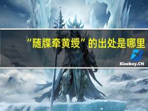 “随牒牵黄绶”的出处是哪里