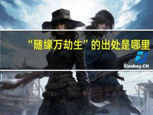 “随缘万劫生”的出处是哪里
