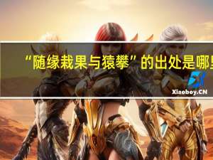 “随缘栽果与猿攀”的出处是哪里
