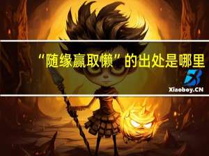 “随缘赢取懒”的出处是哪里