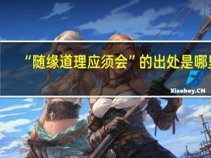 “随缘道理应须会”的出处是哪里