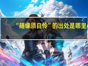 “随缘须自怜”的出处是哪里