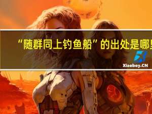 “随群同上钓鱼船”的出处是哪里