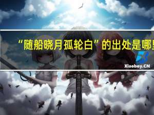 “随船晓月孤轮白”的出处是哪里