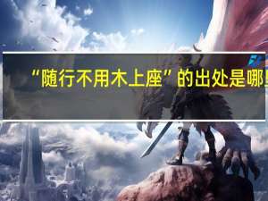 “隨行不用木上座”的出處是哪里