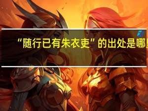 “随行已有朱衣吏”的出处是哪里
