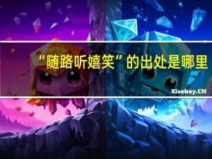 “随路听嬉笑”的出处是哪里