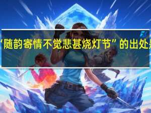 “随韵寄情不觉悲甚烧灯节”的出处是哪里