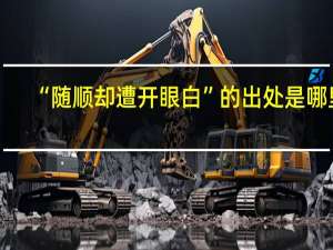 “随顺却遭开眼白”的出处是哪里