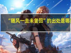 “随风一去未曾回”的出处是哪里