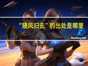 “随风归去”的出处是哪里