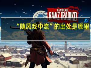 “随风戏中流”的出处是哪里