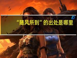 “随风所到”的出处是哪里