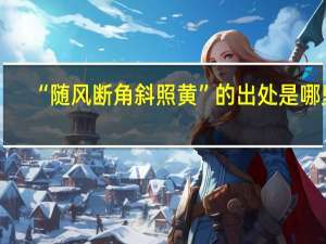 “随风断角斜照黄”的出处是哪里