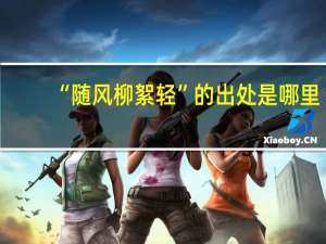 “随风柳絮轻”的出处是哪里