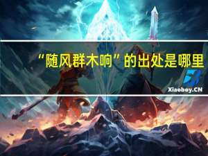 “随风群木响”的出处是哪里
