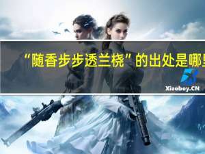 “随香步步透兰桡”的出处是哪里