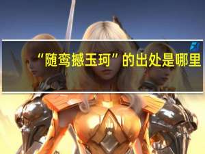 “随鸾撼玉珂”的出处是哪里