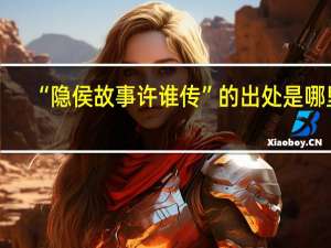 “隐侯故事许谁传”的出处是哪里