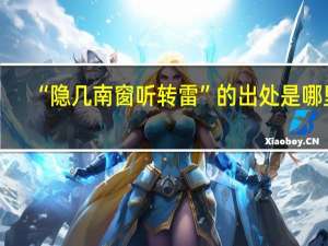 “隐几南窗听转雷”的出处是哪里