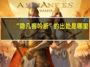 “隐几客吟断”的出处是哪里