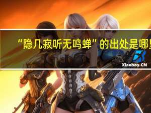 “隐几寂听无鸣蝉”的出处是哪里