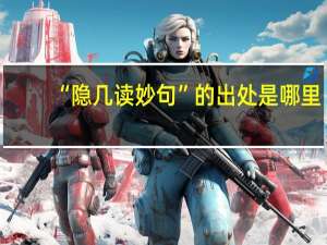 “隐几读妙句”的出处是哪里