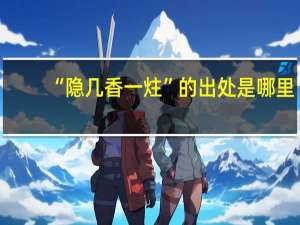 “隐几香一炷”的出处是哪里