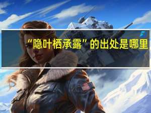 “隐叶栖承露”的出处是哪里