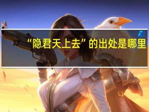 “隐君天上去”的出处是哪里