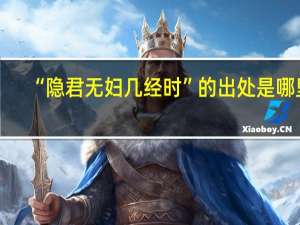 “隐君无妇几经时”的出处是哪里