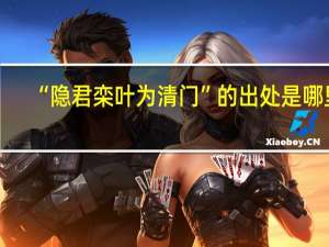 “隐君栾叶为清门”的出处是哪里