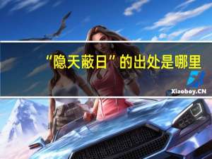 “隐天蔽日”的出处是哪里