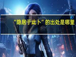 “隐居于此卜”的出处是哪里