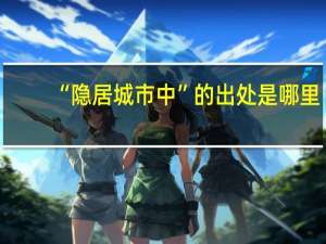 “隐居城市中”的出处是哪里