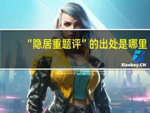 “隐居重题评”的出处是哪里