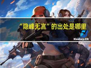 “隐峰无言”的出处是哪里