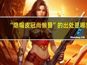 “隐帽皮冠尚懒簪”的出处是哪里