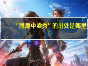 “隐庵中梁秀”的出处是哪里