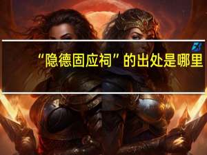 “隐德固应祠”的出处是哪里