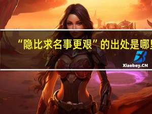 “隐比求名事更艰”的出处是哪里