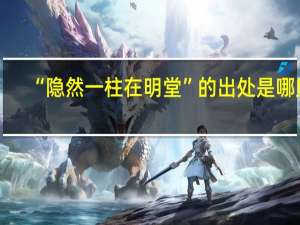 “隐然一柱在明堂”的出处是哪里