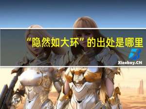 “隐然如大环”的出处是哪里