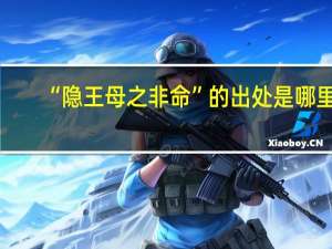 “隐王母之非命”的出处是哪里