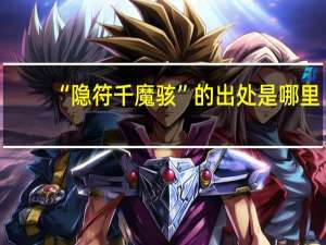“隐符千魔骇”的出处是哪里
