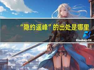 “隐约遥峰”的出处是哪里