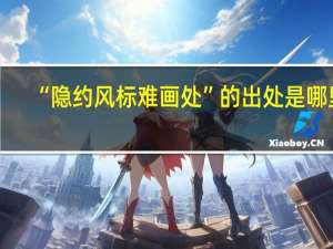 “隐约风标难画处”的出处是哪里