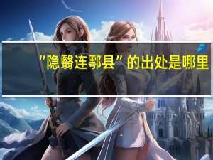 “隐翳连鄠县”的出处是哪里