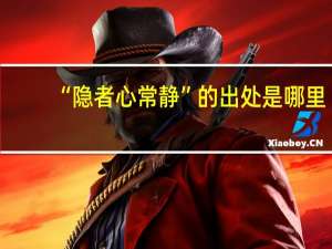 “隐者心常静”的出处是哪里